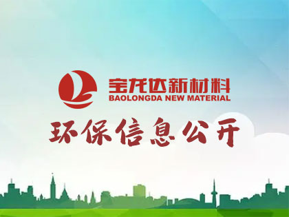 山東寶龍達新材料有限公司危險廢物污染環(huán)境防治信息公開